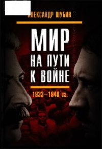 cover of the book Мир на пути к войне. СССР и мировой кризис 1933– 1940 гг.