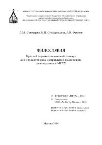 cover of the book Философия. Краткий терминологический словарь для студентов всех направлений подготовки, реализуемых в МГСУ