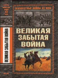 cover of the book Великая забытая война