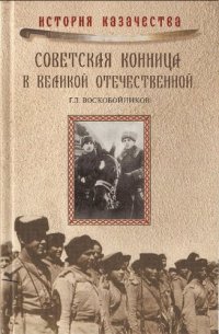 cover of the book Советская конница в Великой Отечественной