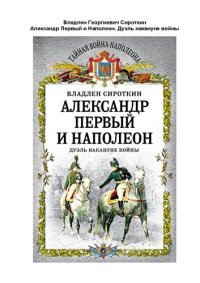 cover of the book Александр Первый и Наполеон: дуэль накануне войны