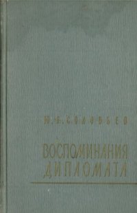 cover of the book Воспоминания дипломата 1893-1922