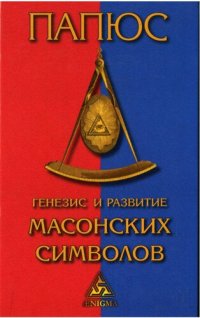 cover of the book Генезис и развитие масонских символов: История ритуалов. Происхождение степеней. Посвящения. Легенда о Хираме : (То, что должен знать Мастер)