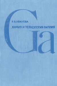 cover of the book Химия и технология галлия