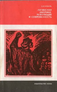 cover of the book Латинская Америка революция и современность.