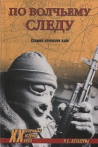 cover of the book По волчьему следу: хроники чечен. войн