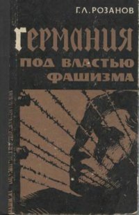 cover of the book Германия под властью фашизма (1933-1939 гг.)