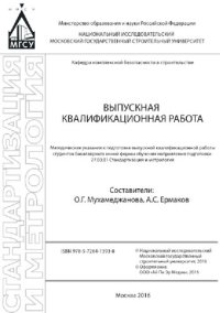 cover of the book Выпускная квалификационная работа. Методические указания к подготовке выпускной квалификационной работы студентов бакалавриата по направлению подготовки 27.03.01 Стандартизация и метрология