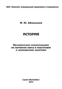 cover of the book История. Методические рекомендации по изучению курса и подготовке к семинарским занятиям. Учебное пособие