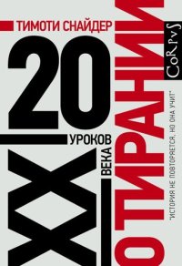 cover of the book О тирании. 20 уроков XX века