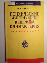 cover of the book Психические нарушения у женщин в период климактерия: Рекомендуется для психиатров, гинекологов, эндокринологов, невропатологов и всех врачей, соприкасающихся с патологией климактерия