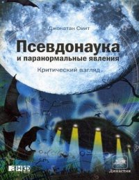 cover of the book Псевдонаука и паранормальные явления: критический взгляд