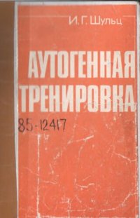 cover of the book Аутогенная тренировка