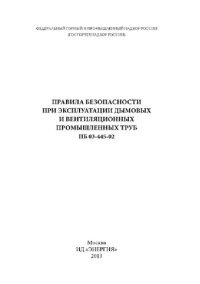 cover of the book Правила безопасности при эксплуатации дымовых и вентиляционных промышленных труб ПБ 03-445-02