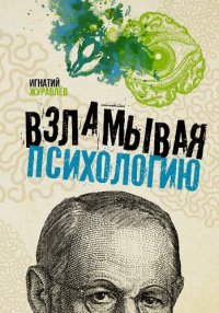 cover of the book Взламывая психологию