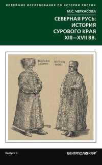 cover of the book Северная Русь: история сурового края ХIII-ХVII вв.