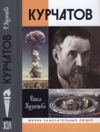 cover of the book Курчатов