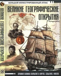 cover of the book Великие географические открытия. Большой иллюстрированный атлас