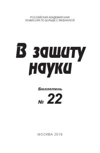 cover of the book В защиту науки. Бюллетень  № 22