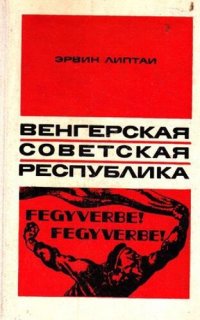 cover of the book Венгерская советская республика