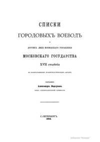 cover of the book Списки городовых воевод и других лиц воеводского управления Московского государства XVII столетия