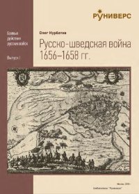 cover of the book Русско-шведская война 1656-1658 гг.