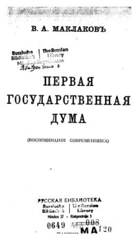 cover of the book Первая Государственная Дума.(Воспоминания современника)