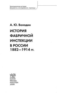 cover of the book История фабричной инспекции в России, 1882-1914 гг.: [монография]