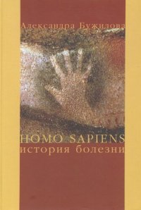 cover of the book Homo sapiens. История болезни