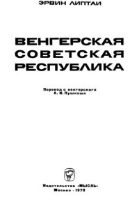 cover of the book Венгерская Советская Республика