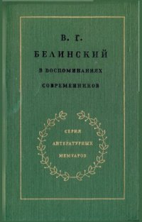 cover of the book В.Г. Белинский в воспоминаниях современников.