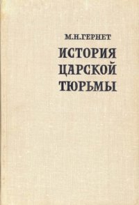 cover of the book История царской тюрьмы в пяти томах. Том IV. Петропавловская крепость 1900-1917