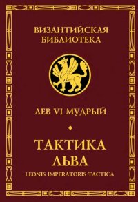 cover of the book Тактика Льва: Leonis imperatoris tactica : [перевод]