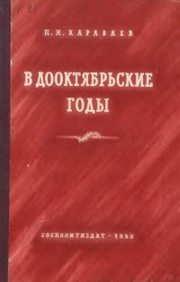 cover of the book В дооктябрьские годы. На партийной работе, в тюрьме и ссылке.