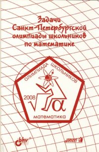 cover of the book Задачи Санкт-Петербургской олимпиады школьников по математике 2008 года