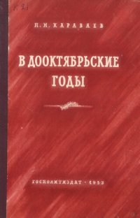 cover of the book В дооктябрьские годы. На партийной работе, в тюрьме и ссылке.