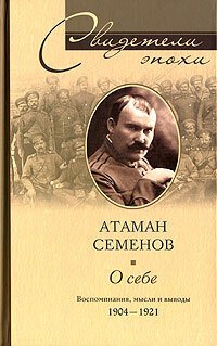 cover of the book О себе. Воспоминания, мысли и выводы. 1904-1921