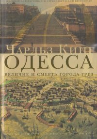 cover of the book Одесса. Величие и смерть города грез