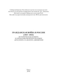 cover of the book Гражданская война в России (1917–1922): историческая память и проблемы мемориализации «красного» и «белого» движения: сборник материалов Всероссийской научно-практической конференции (Омск, 16–17 июня 2016 г.)