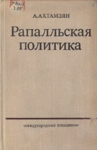 cover of the book Рапальская политика. Советско-германские дипломатические отношения в 1922-1932 годах