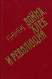 cover of the book Война, хлеб и революция (Продовольственный вопрос в России. 1914 - октябрь 1917 г.)