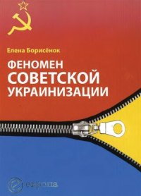 cover of the book Феномен советской украинизации, 1920-1930-е годы