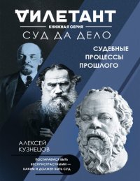 cover of the book Суд да дело. Судебные процессы прошлого