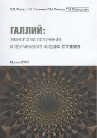 cover of the book Галлий: Технологии получения и применение жидких сплавов