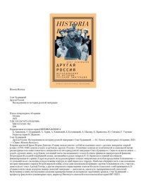 cover of the book Другая Россия: Исследования по истории русской эмиграции