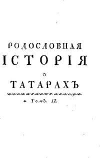 cover of the book Родословная история о татарах.Том II