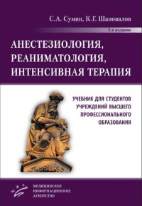 cover of the book Анестезиология, реаниматология, интенсивная терапия: учебник для студентов учреждений высшего профессионального образования