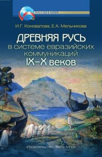 cover of the book Древняя Русь в системе евразийских коммуникаций IX-X веков