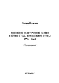 cover of the book Еврейские политические партии в Пензе в годы гражданской войны 1917 - 1922: сборник статей