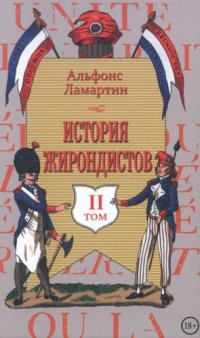 cover of the book История жирондистов: в 2 т. Том II